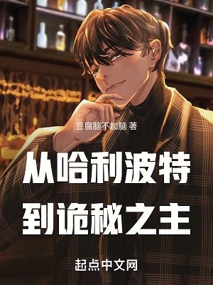 （哈利波特和诡秘之主同人）从哈利波特开始的诡秘之旅