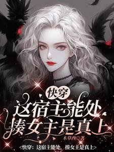 《快穿之女配在线打脸日常》