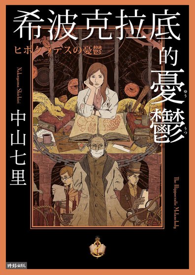 希波克拉底的忧郁（出书版）