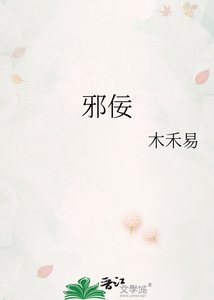 《邪佞》