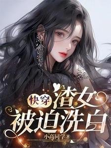 《筷穿:渣女被迫洗拜》