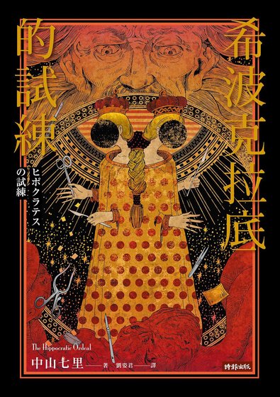 希波克拉底的试炼（出书版）