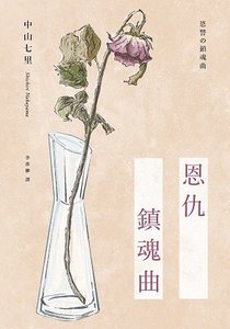 《恩仇镇魂曲(出书版)》