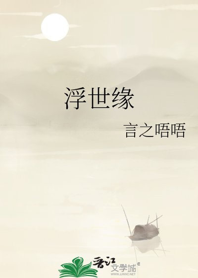 浮世缘
