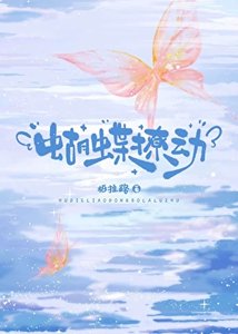《蝴蝶撩动》