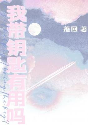 我带钥匙有用吗