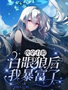 《快穿:打脸白眼狼后我暴富了》