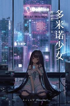 《多米诺少女(出书版)》
