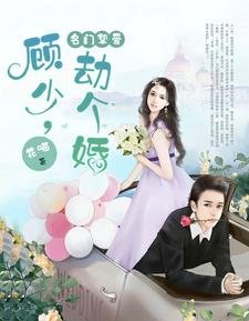 《名门挚碍:顾少,劫个婚》