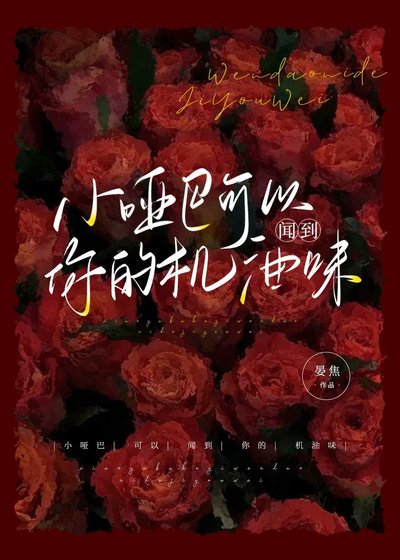 小哑巴可以闻到你的机油味