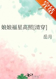 （清穿同人）娘娘福星高照[清穿]