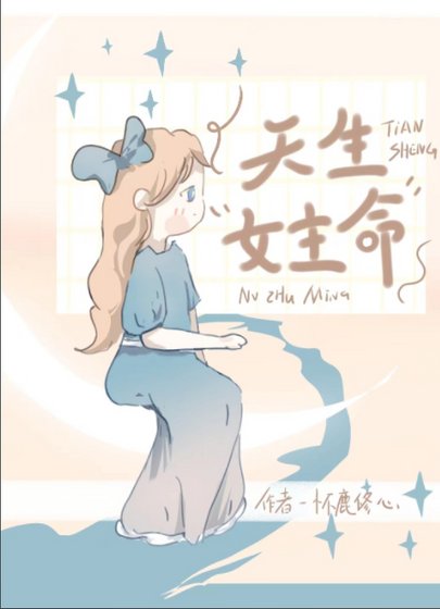天生女主命