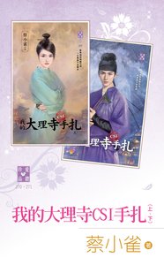 《我的大理寺CSI手扎》