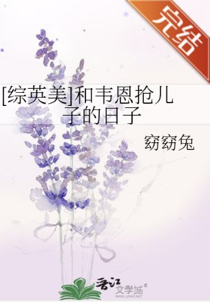 （综英美同人）[综英美]和韦恩抢儿子的日子