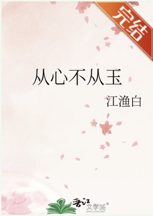 从心不从玉