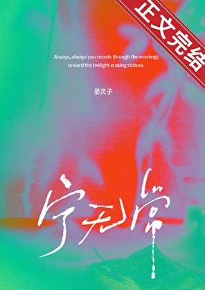 宁无常