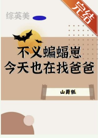 （综英美同人）[综英美]不义蝙蝠崽今天也在找爸爸