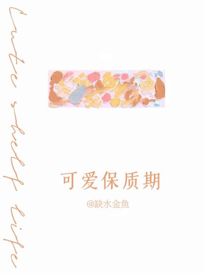 可爱保质期