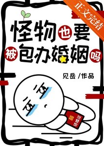 《怪物也要被包办婚姻吗》