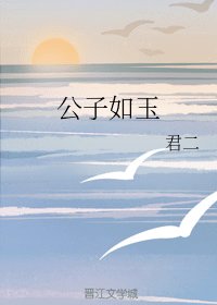 《(香蜜同人)公子如玉》