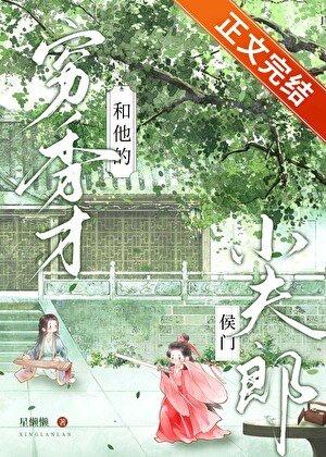 穷秀才和他的侯门小夫郎