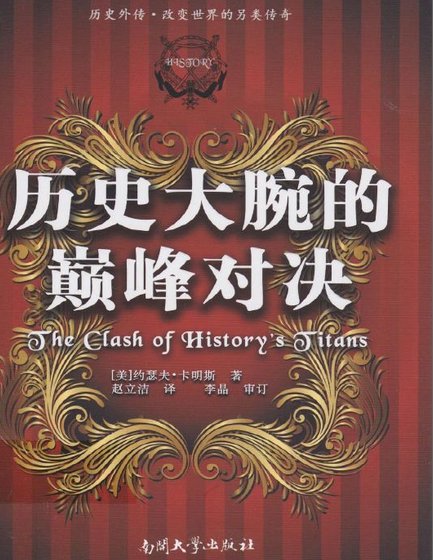 历史大腕的巅峰对决（出版书）