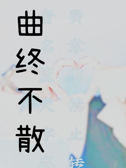 （陈情令同人）曲终不散