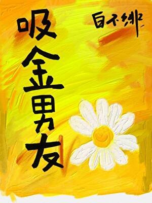 （韩娱同人）[娱乐圈]吸金男友