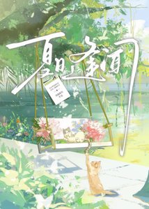 《夏谗逢闻》