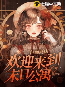 《位面商店,欢迎来到末日公寓》