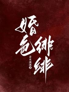 婚色绯绯