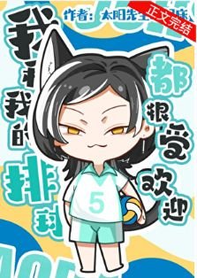 （排球同人）我和我的排球都很受欢迎