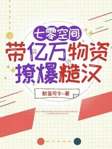 《七零空间,带亿万物资撩爆糙汉》