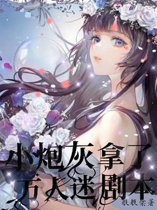 《快穿万人迷之反差引诱》