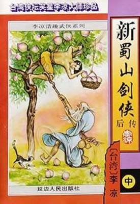 新蜀山剑侠后传