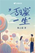 甜蜜一生