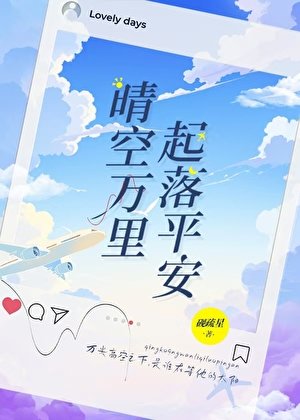 晴空万里，起落平安