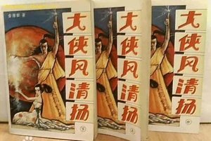 《大侠风清扬》