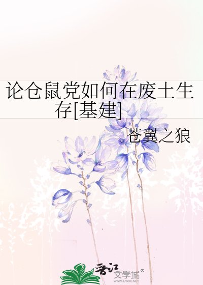 论仓鼠党如何在废土生存[基建]