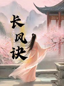 《长风诀》