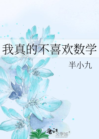 《我真的不喜欢数学》