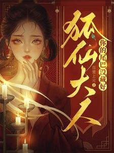 《狐仙大人,你的尾巴没藏好》