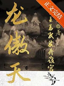 《龙傲天男主为我放弃后宫》