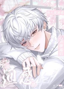 《和大佬通感,心声泄露后》