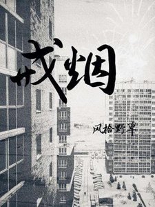 《戒烟》