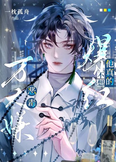 《恶毒万人嫌他真的不想爆红》