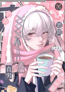 《花心笨蛋从良翻车记》