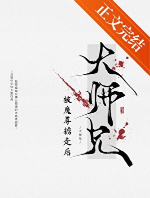 万人嫌师兄被魔尊掳走后