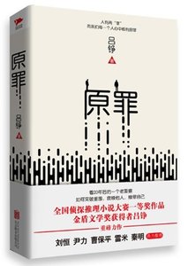 《原罪(出书版)》