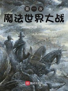 《第一次魔法世界大战》